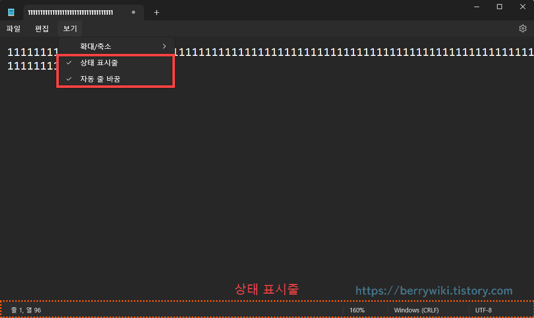 메모장 자동 줄 바꿈 설정 및 상태 표시줄 표시 방법