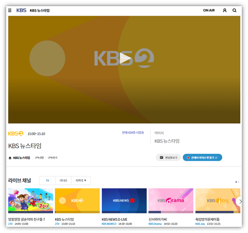 KBS-실시간-온에어-무료-시청하기