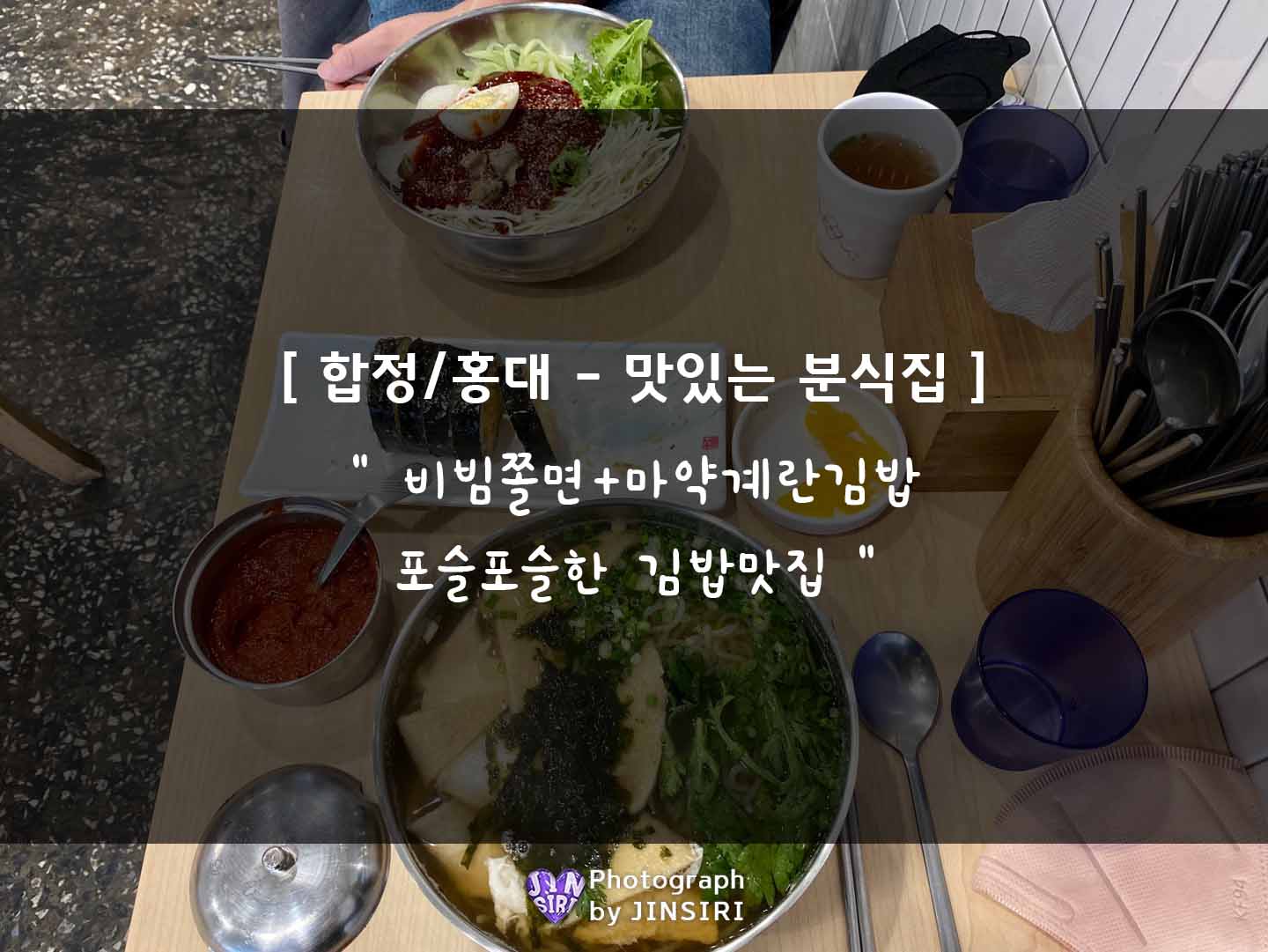  [자성당] 서울 홍대/합정 맛있는 쫄면, 마약계란김밥 맛집