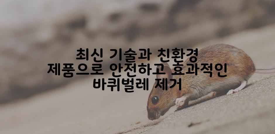 최신 기술과 친환경 제품으로 안전하고 효과적인 바퀴벌레 제거