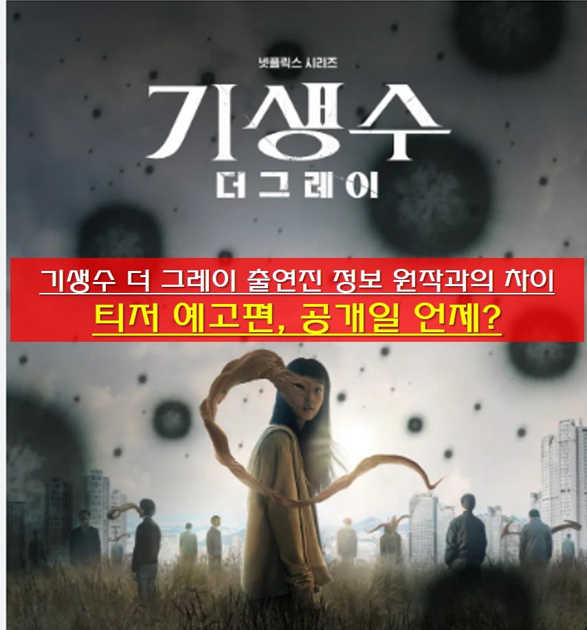  기생수 더 그레이 출연진 정보 원작과의 차이 티저 예고편, 공개일 언제?