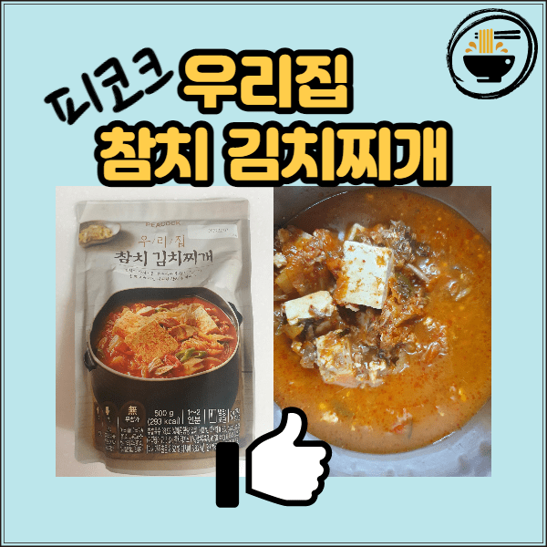  이마트 피코크 우리집 참치 김치찌개 맛 본 후기