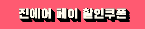 진마켓 진에어 페이 할인쿠폰