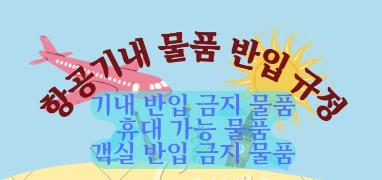 기내 반입 금지 물품, 반입 가능 물품 정리 (기내 물품 반입규정)