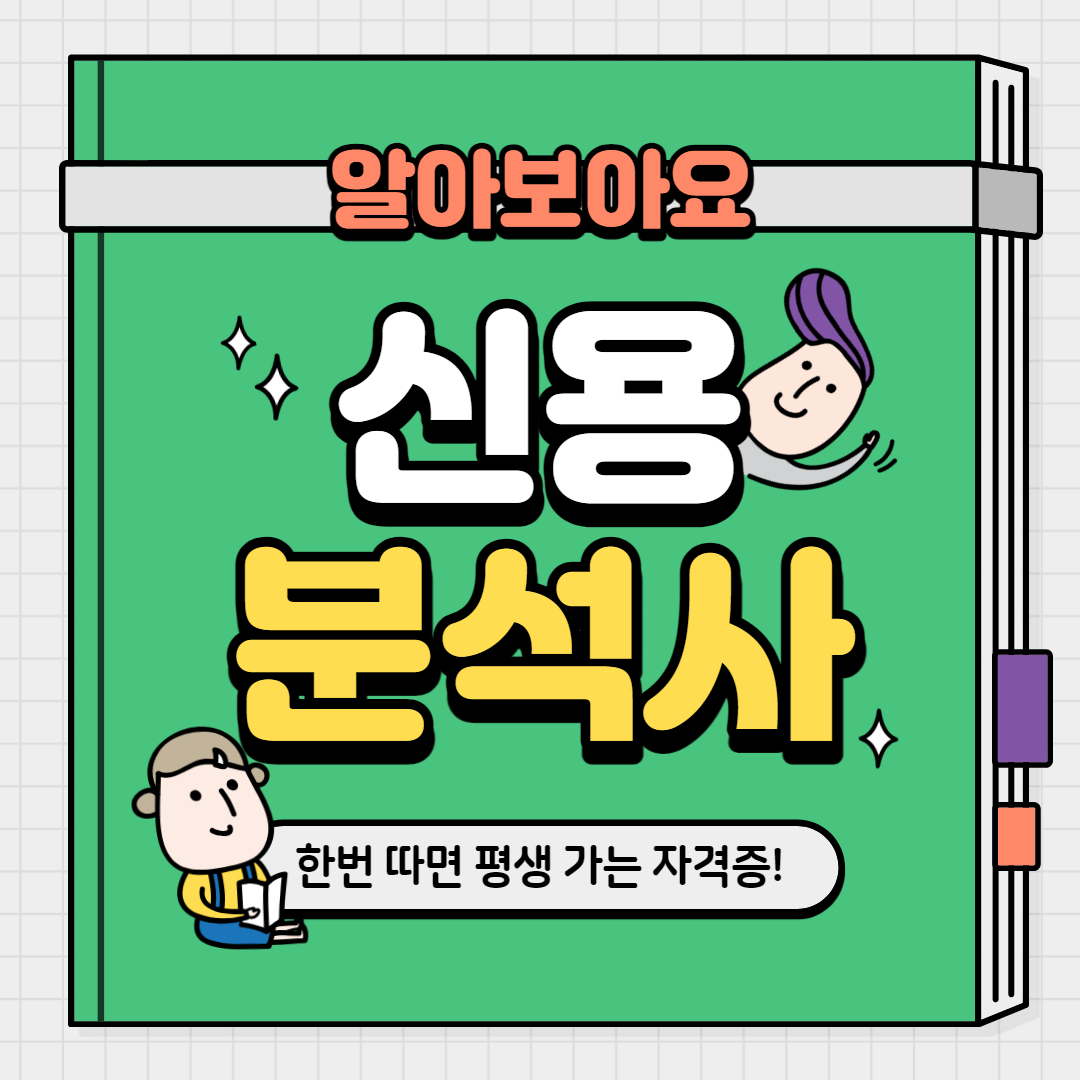 신용분석사 시험일정&#44; 신분사 시험일정 난이도 독학