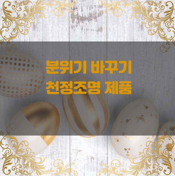  2022 잘 나가는 천정 조명 Top 10