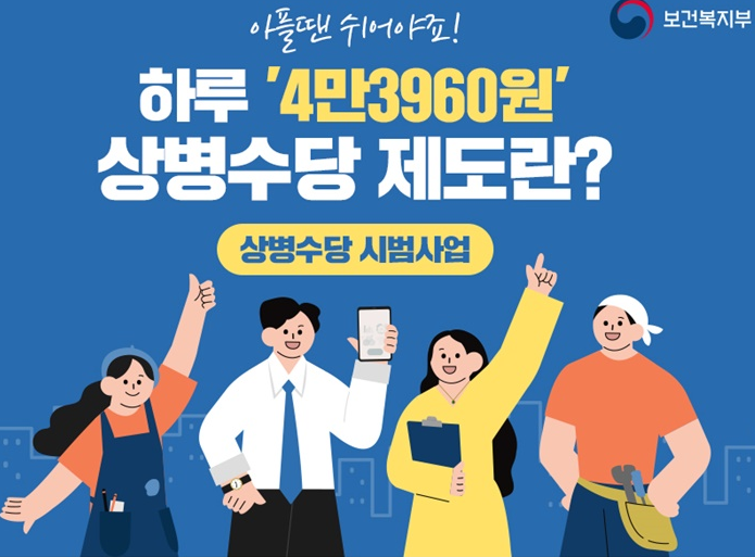  상병수당 신청 조건 및 지원대상?(fa. 시범사업 지역)