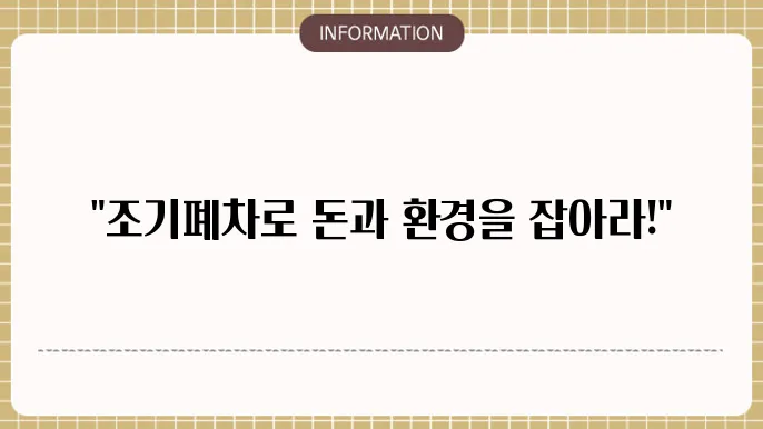 창원시 조기폐차 지원금: 2025년 상세 정보