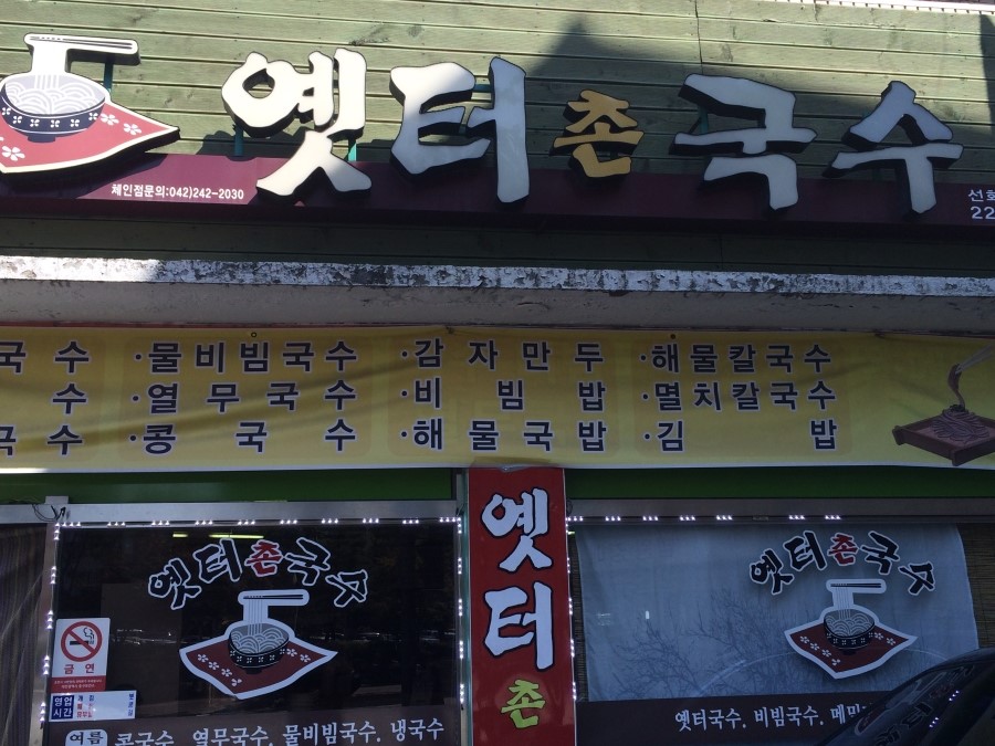 옛터촌국수 이미지