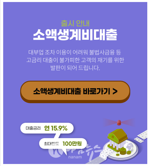  "긴급 상황에서 소액생계비대출로 빠르게 해결하세요!"