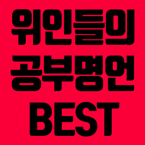  위인들의 공부명언 모음집 자극200%