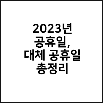  2023년 공휴일, 대체 공휴일 총정리 (달력 포함)