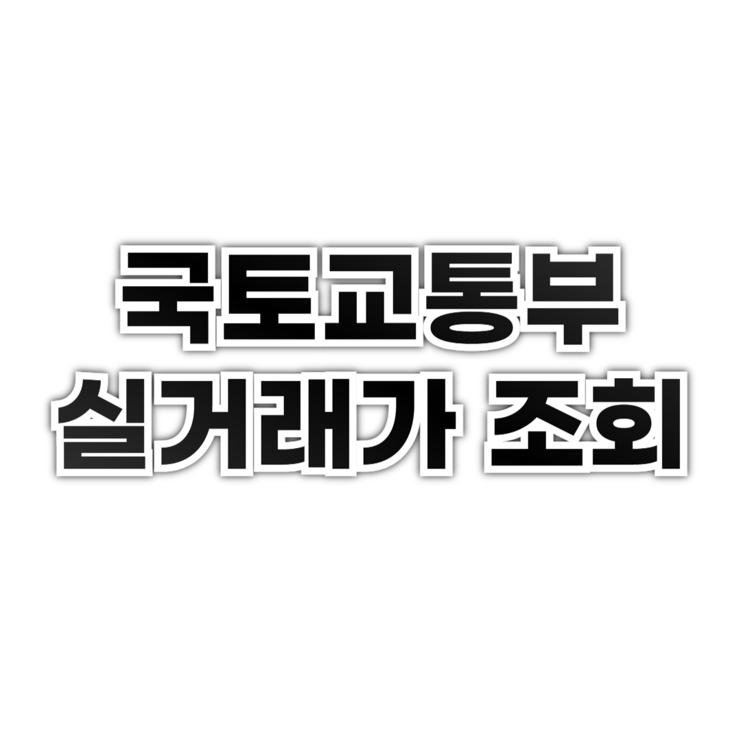 3. 상세 거래 내역 확인
검색 결과에서 원하는 아파트(또는 오피스텔 등)를 선택하면 층수별 거래가격, 계약 날짜, 전용면적, 거래 유형(매매/전월세) 등의 정보를 볼 수 있습니다.
4. 추가 기능 활용
그래프 보기: 특정 아파트의 실거래가 추이를 그래프로 볼 수 있습니다.
엑셀 다운로드: 검색한 데이터를 엑셀 파일로 저장할 수 있습니다.
지도 기반 검색: 지도를 활용하여 관심 지역의 실거래가를 쉽게 조회할 수 있습니다.
5. 모바일 이용
국토교통부 실거래가 공개시스템은 모바일 웹에서도 이용 가능합니다.
모바일에서 웹사이트에 접속하여 동일한 방식으로 검색하면 됩니다.