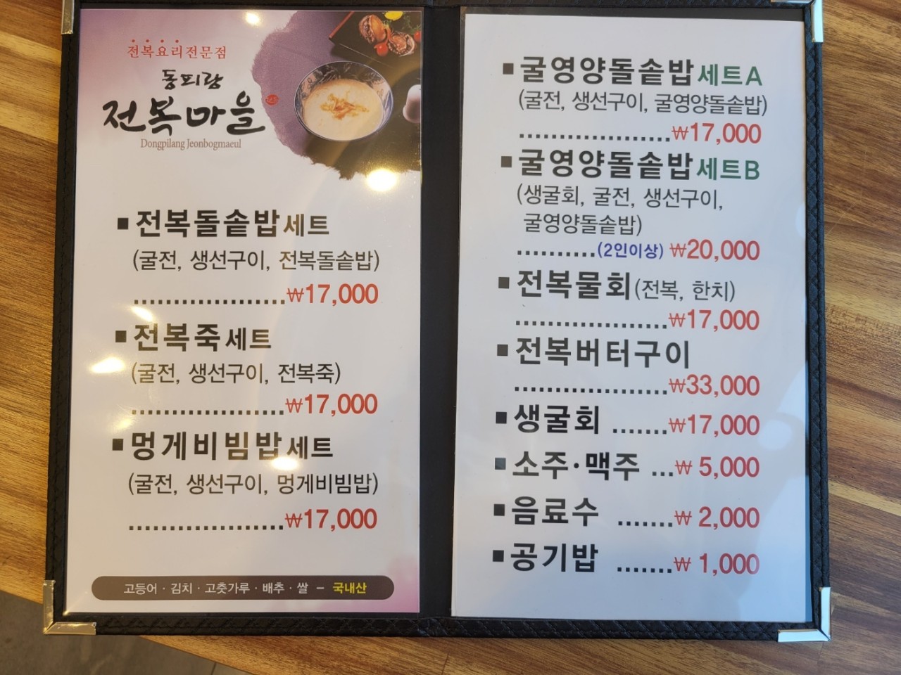 동피랑 전복마을 메뉴