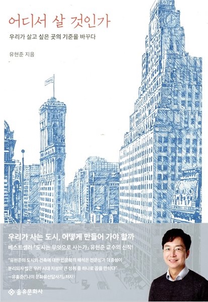  어디서 살 것인가(유현준 저) 신나는 통섭의 글잔치