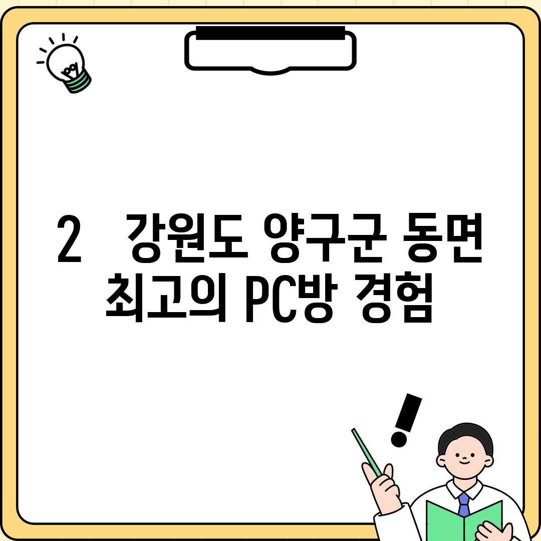 2.   강원도 양구군 동면 최고의 PC방 경험!