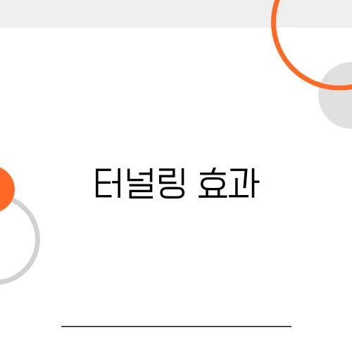 터널링 효과, 벽을 통과할 수 있을까?
