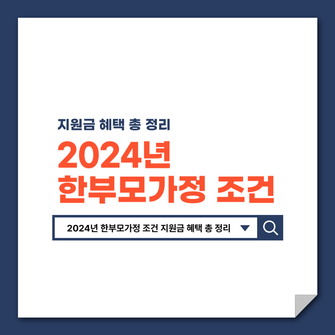 2024년_한부모가정_조건_지원금_혜택_총_정리