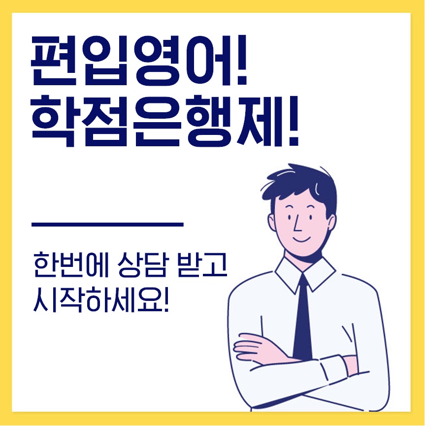  편입영어 학점은행제 동시에 상담 받으세요!