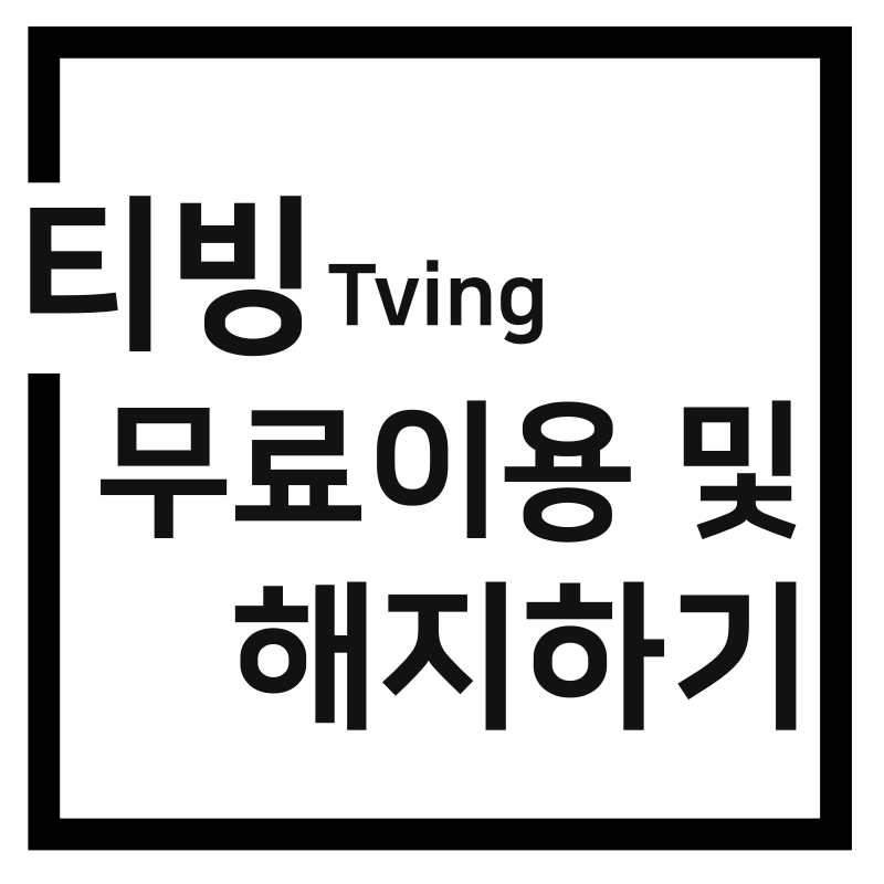  티빙 가격, 티빙 무료이용 및 해지방법
