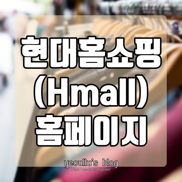  현대홈쇼핑 홈페이지 바로가기