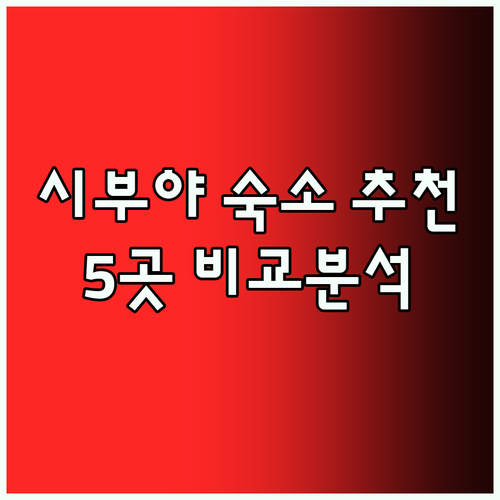 도쿄 시부야 숙소 고민은 이제 그만!