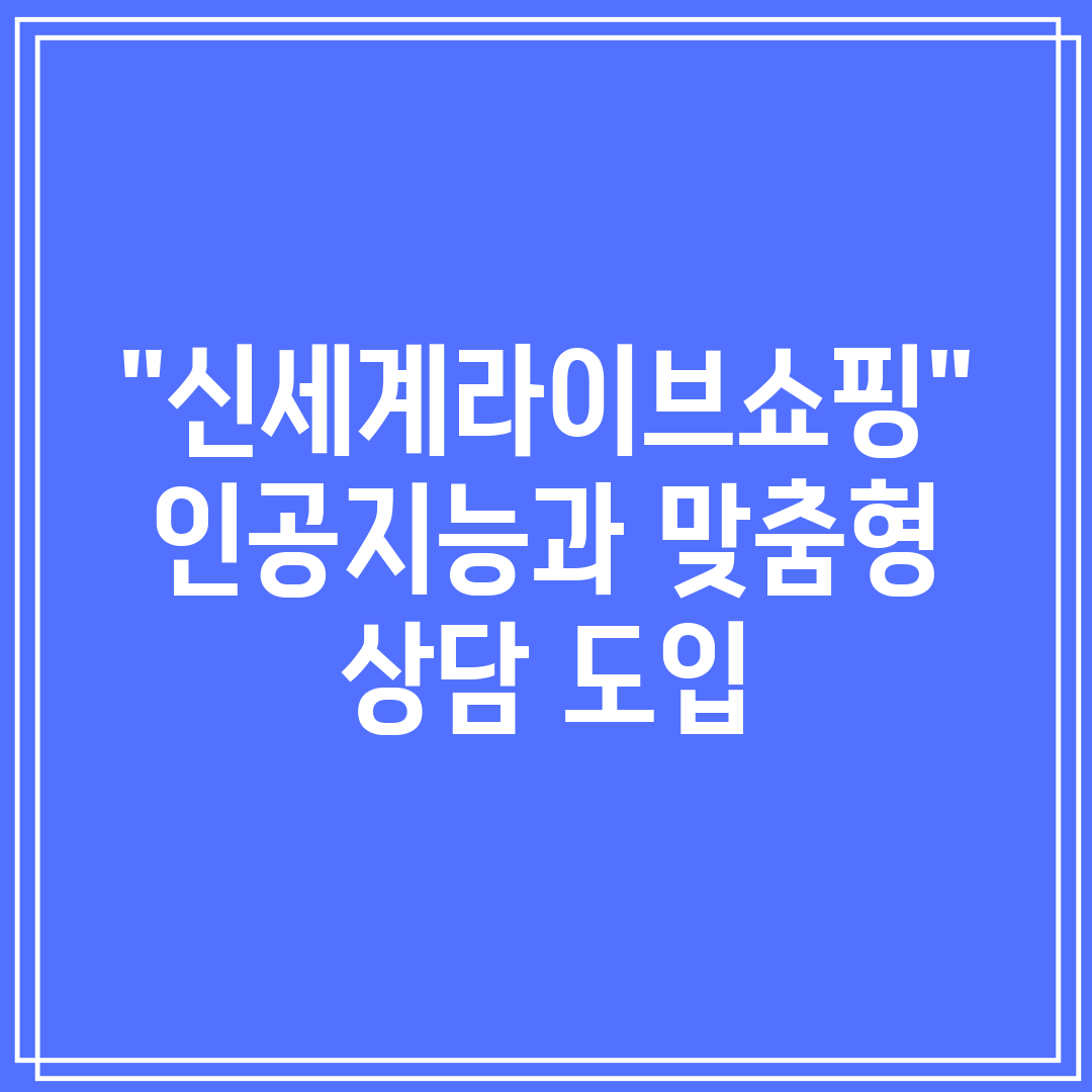 신세계라이브쇼핑 인공지능과 맞춤형 상담 도입