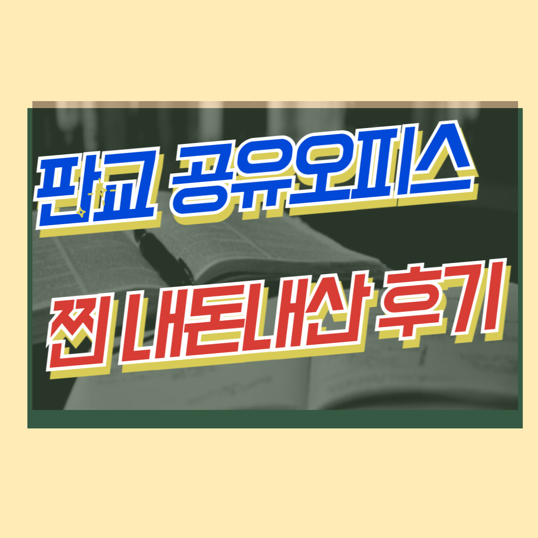 판교 공유오피스