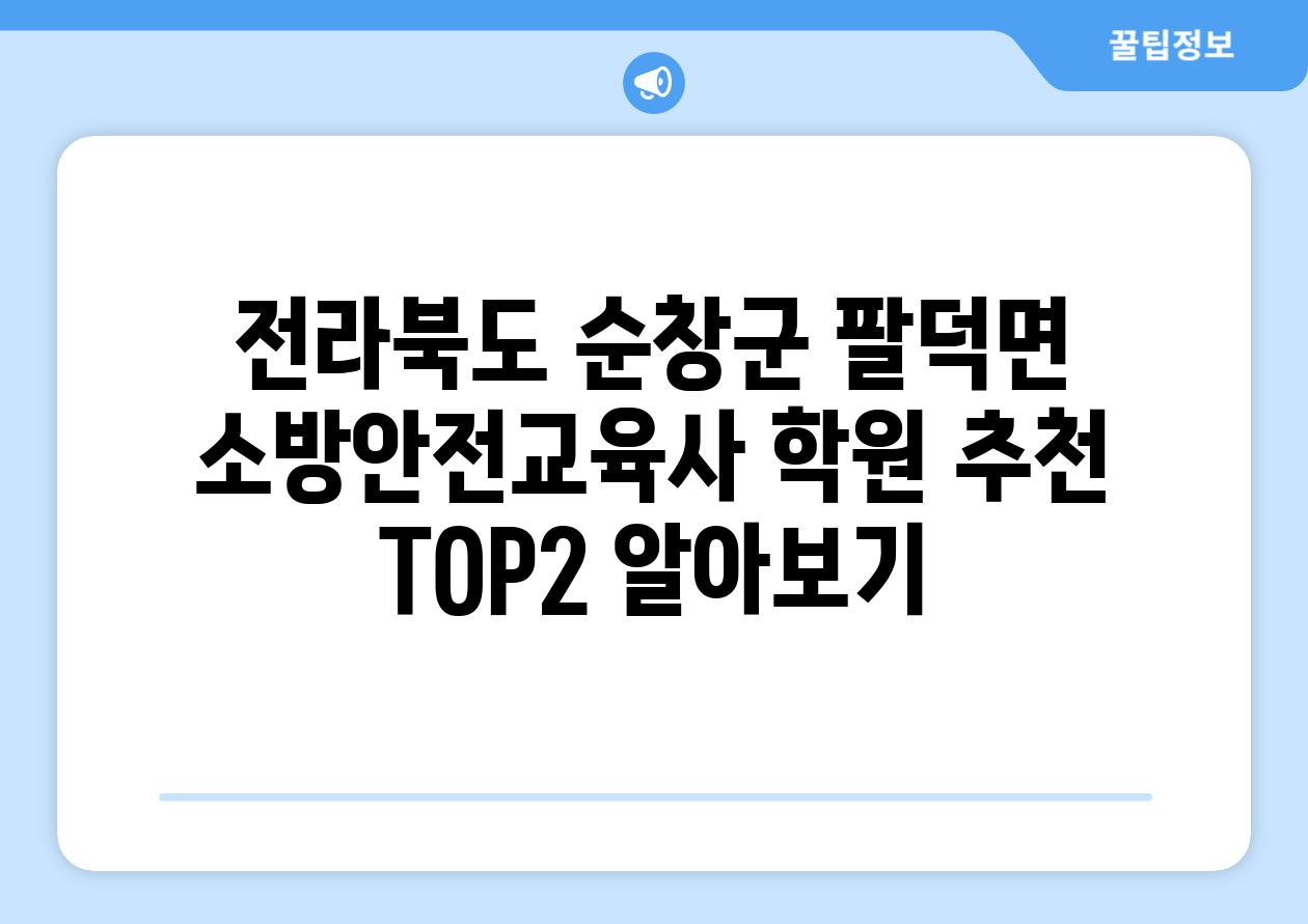 전라북도 순창군 팔덕면 소방안전교육사 학원 추천 TOP2 알아보기