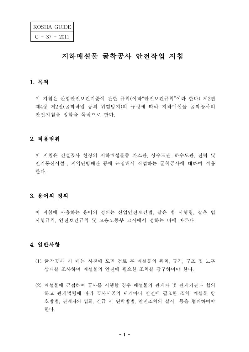  [건설공사 안전비법]_지하매설물 굴착공사 안전보건작업지침