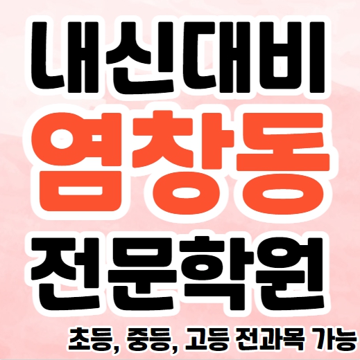  염창동 초등 영어학원 등촌동 고등 국어학원 중등 수학 내신대비 중간고사 기말고사 수행평가 소그룹 공부방 단과 종합