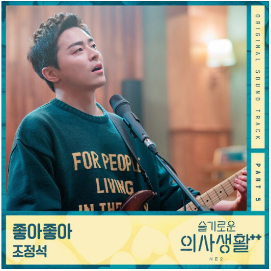  조정석 - 좋아좋아 [노래듣기/가사/M.V]