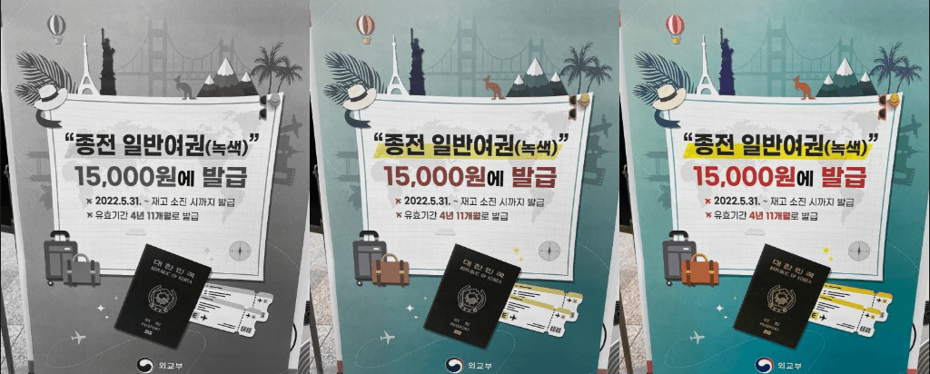 종전일반여권 (녹색여권) 할인 발급: 15&#44;000원 발급 가능 기간 방법