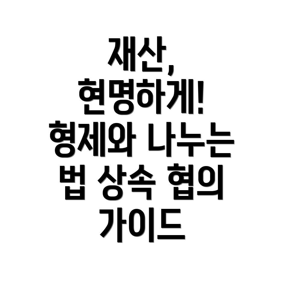 상속재산분할협의