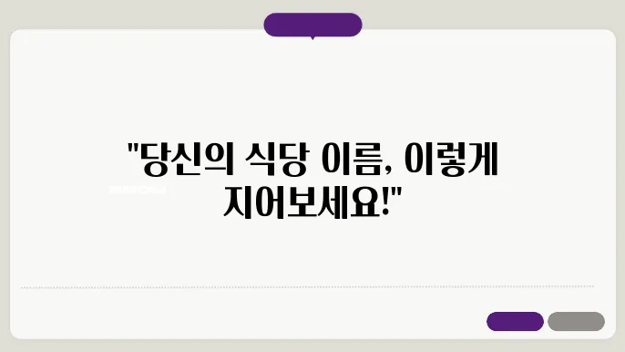 식당작명, 상호명 이름 작명 추천 짓기 꿀팁 정리