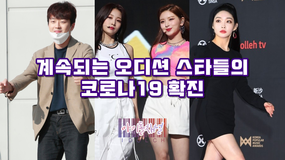  계속되는 오디션 스타들의 코로나19 확진 (이찬원/시현/이런/청하 등)