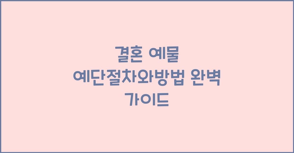 결혼 예물 예단절차와방법