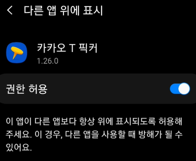 다른 앱 위에 표시 권한 허용 화면 사진