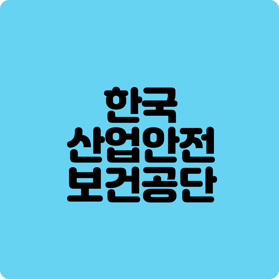 산업안전보건공단채용