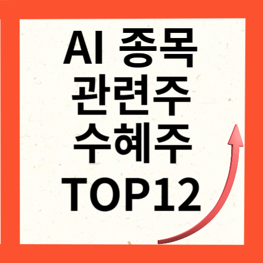 AI 관련주 대장주 TOP 12 (2024)