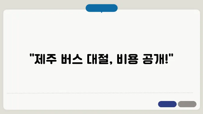 제주관광버스대절 비용 후기 총정리