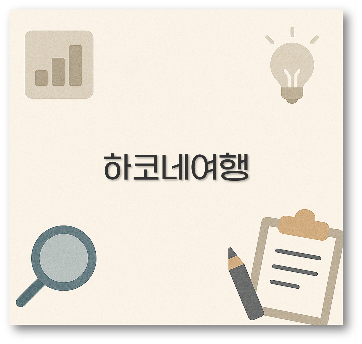 하코네여행