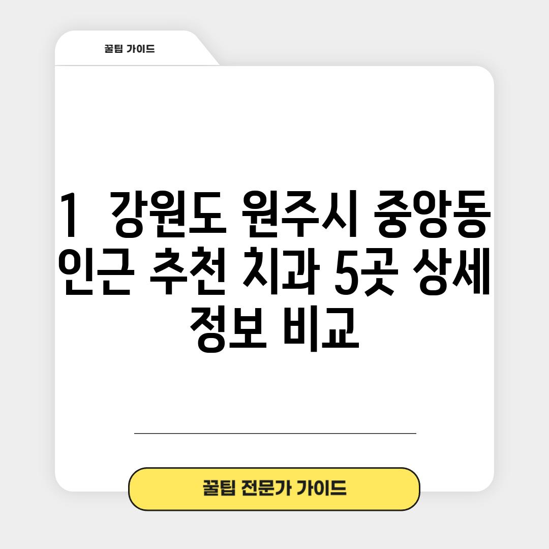 1.  강원도 원주시 중앙동 인근 추천 치과 5곳: 상세 정보 비교