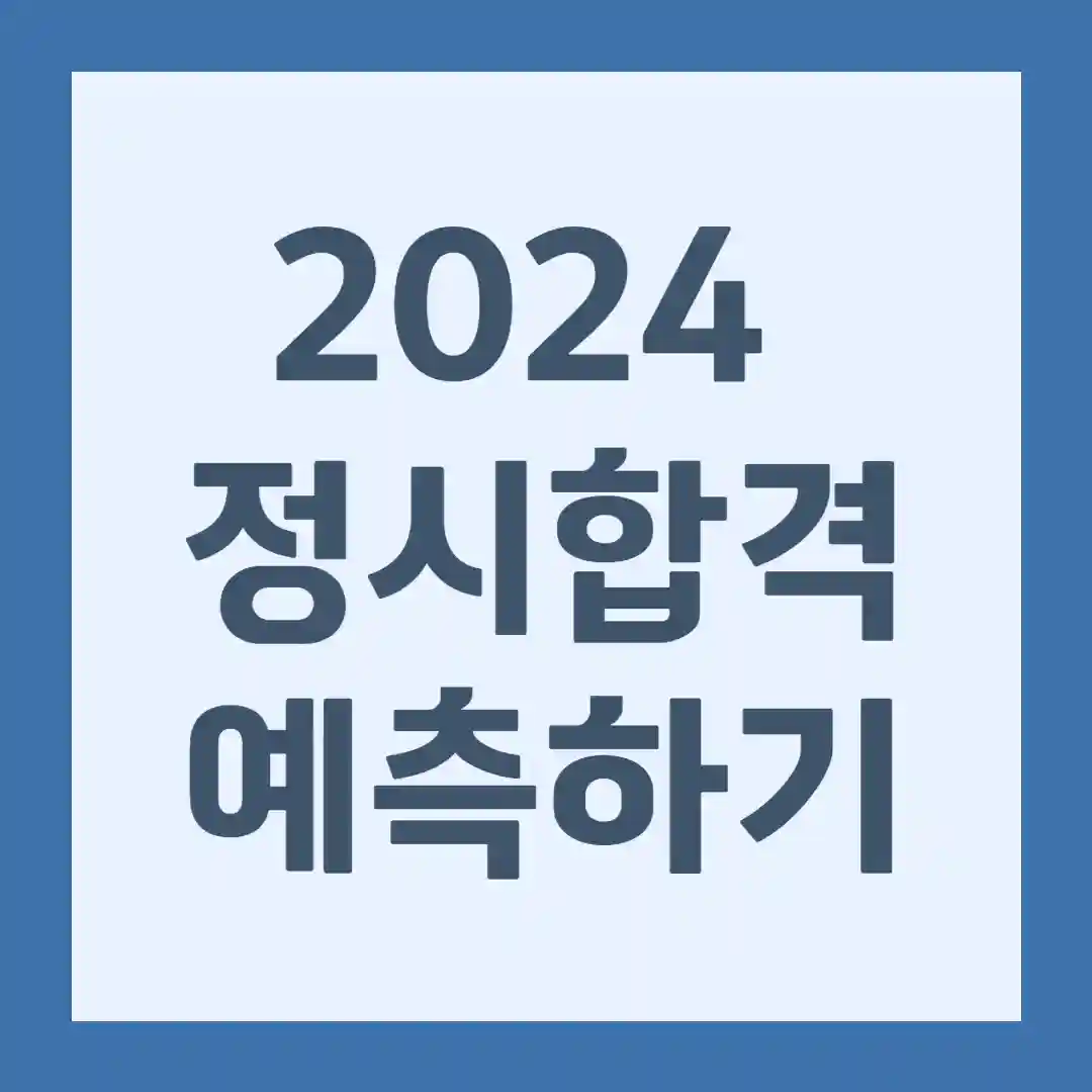 2024 정시 합격 예측 및 지원 가능 대학 알아보기