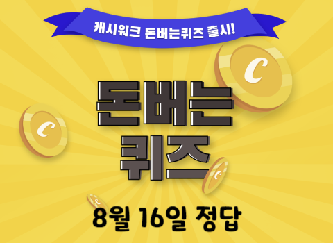 캐시워크-돈버는퀴즈-8월-16일-정답-화면