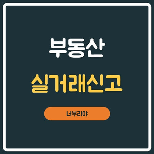  자금조달계획서첨부 , 부동산 실거래가 신고방법(매도인,매수인,공인중개사)