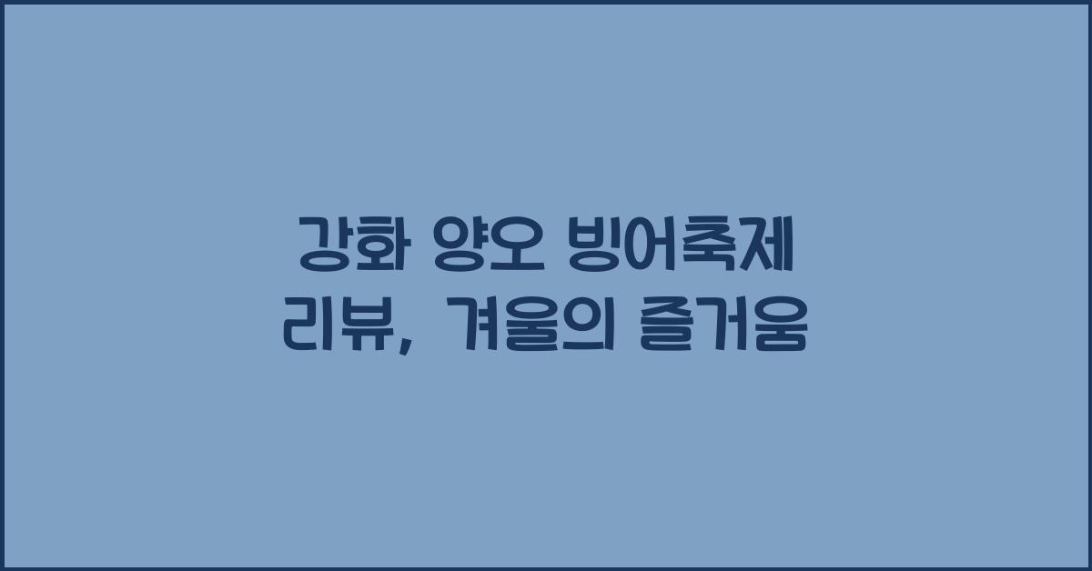 강화 양오 빙어축제 리뷰