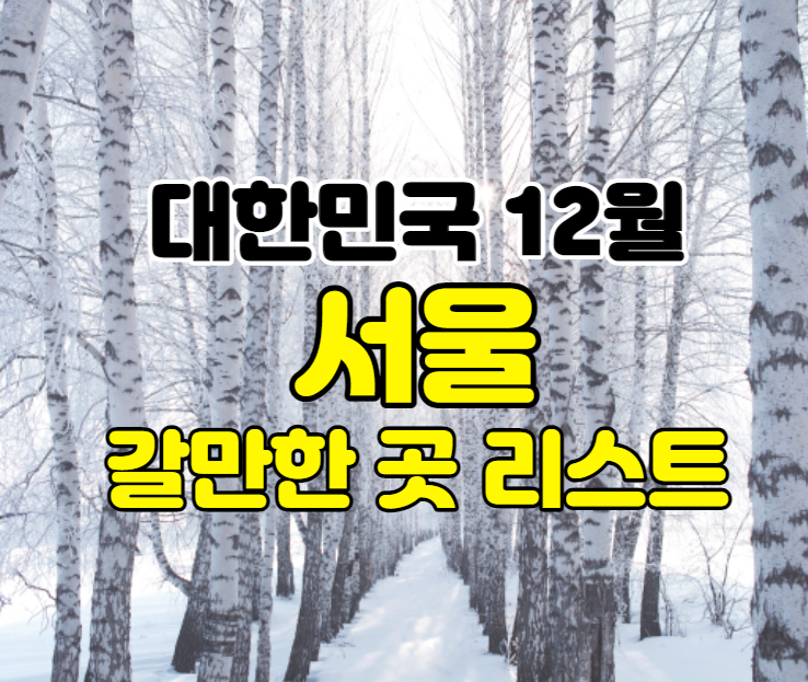 서울 12월 축제&행사 여행지 가볼곳