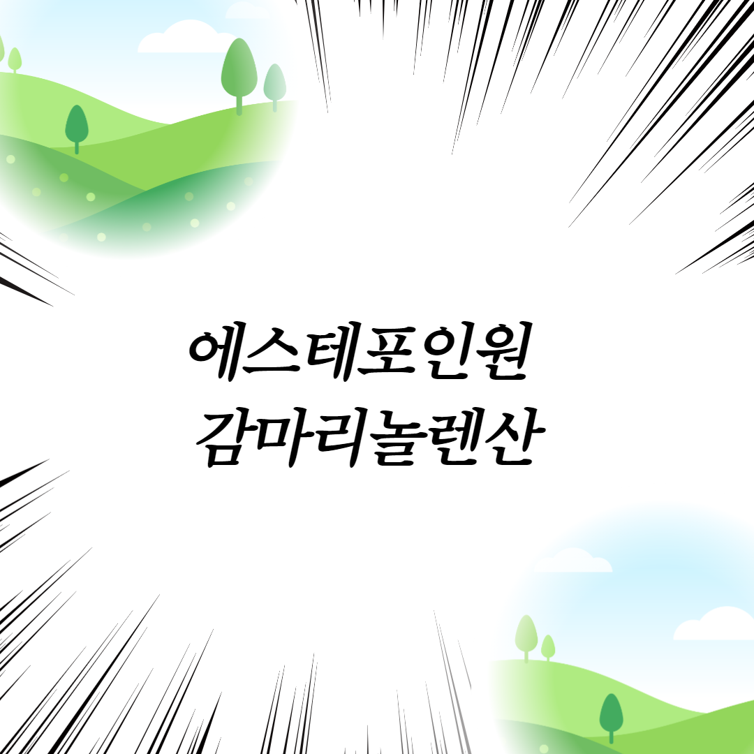  에스테포인원 감마리놀렌산