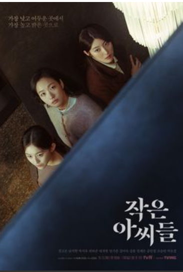 2022년방영예작드라마-작은아씨들-포스터